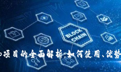 TP钱包DApp项目的全面解析：如何使用、优势与未来发展