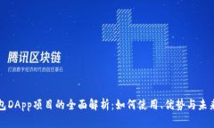 TP钱包DApp项目的全面解析：如何使用、优势与未