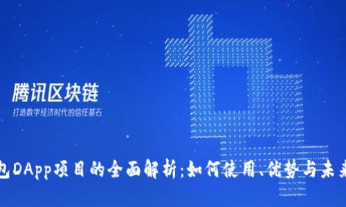 TP钱包DApp项目的全面解析：如何使用、优势与未来发展