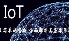 区块链最简单的套路：全面解析其基本原理与应