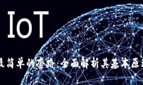 区块链最简单的套路：全面解析其基本原理与应用
