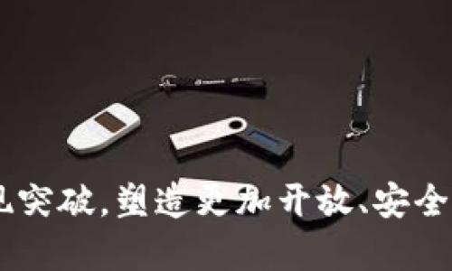   区块链信息产品的定义与应用分析 / 

 guanjianci 区块链, 信息产品, 数字资产, 去中心化 /guanjianci 

### 引言

区块链技术近年来经历了飞速的发展，逐渐被视为一项革命性的技术。它不仅仅是比特币等加密货币的基础技术，更是许多信息产品形成和运作的核心。这一新兴领域正在以其独特的去中心化、透明和不可篡改的特性，改变着传统行业的运作方式。本文旨在探讨“区块链信息产品的定义是什么”，并深入解析相关概念、应用以及未来展望。

### 什么是区块链？

区块链是一个分布式的数据库技术，其特征是在每一个节点上都保持一份完整的数据库副本。在网上的众多交易中，所有的交易记录都会被共同确认并存储在一个不可变的账本中，称为“区块”。此外，区块通过加密算法连接在一起，形成链式结构，防止数据被随意篡改。

区块链的核心特性包括：

- **去中心化**：没有一个中央管理机构，所有数据由网络中的节点共同管理。
- **透明性**：所有的交易记录对所有参与者可见，确保信息的开放性和透明性。
- **不可篡改性**：一旦数据被写入区块链，几乎不可能更改，这为信息的可信性提供了保障。

### 区块链信息产品的定义

区块链信息产品是指利用区块链技术所创建、管理或分发的信息类产品。它们通常具有如下特征：

1. **去中心化管理**：信息产品的管理不依赖于中心化的机构或企业，而是通过分布式网络中的节点共同进行管理。
   
2. **透明性与安全性**：所有的数据交互过程都是公开的，可以对交易进行验证，同时由于使用了加密算法，确保了信息的安全性。
   
3. **智能合约**：许多区块链信息产品结合智能合约技术，可以自动执行合约条款，通过代码来保证交易的公正性和可靠性。

### 区块链信息产品的类型

区块链信息产品可以细分为多个类别，其中包括但不限于：

- **数字资产**：包括加密货币（如比特币、以太坊）、代币等，这些资产可以用于在线交易或投资。
- **去中心化应用（DApp）**：基于区块链平台开发的应用，如去中心化金融（DeFi）、去中心化社交平台等。
- **数据市场**：利用区块链技术的数据交换平台，用户可以在这些平台上安全地买卖数据，确保数据的隐私性和所有权。
- **供应链管理系统**：通过区块链追踪产品在整个供应链过程中的流转情况，提高透明度，减少欺诈行为。

### 区块链信息产品的应用场景

随着区块链技术的普及，越来越多的行业开始应用区块链信息产品，具体应用场景包括：

- **金融行业**：包括跨境支付、资产管理等；去中心化金融产品如Aave、Compound等，为用户提供借贷、交易等金融服务。
- **医疗行业**：区块链可以用来管理病历、药品追踪，确保医药数据的安全和透明。
- **艺术与娱乐行业**：数字艺术品的认证、音乐版权管理等，通过NFT（非同质化代币）实现艺术品的唯一性和可追溯性。
- **社交媒体**：去中心化的社交平台可以保护用户隐私，避免数据被滥用。

### 区块链信息产品面临的挑战与未来展望

尽管区块链信息产品展现出良好的发展潜力，但其应用仍面临一些挑战，比如技术的复杂性、法规监管的滞后、安全风险等。未来的发展方向主要体现在以下几个方面：

1. **技术成熟**：随着技术的不断进步，区块链将变得更为高效，能够处理大量交易。
  
2. **法制完善**：各国对区块链的法律法规将逐步完善，提供更好的法律保障。

3. **跨链互操作性**：不同区块链网络之间的互操作性将提高，极大便利信息的流通。

总之，区块链信息产品作为新兴的领域，有着广阔的前景，但仍需要在技术、法规、用户教育等方面不断努力提升。

### 相关问题探讨

#### 问题1：区块链信息产品如何解决数据安全和隐私问题？

区块链技术因其独特的结构和工作机制，可以在多个方面解决数据安全和隐私问题。

去中心化的设计
区块链的去中心化特性意味着没有单一的控制点，这降低了数据被集中攻击的风险。无论是信息存储还是传输，数据都由网络中的多个节点共同处理，为数据安全提供了保障。

加密技术的应用
区块链使用公钥和私钥机制，确保只有拥有正确私钥的人才能访问对应的数据。这种加密认证方式极大地提高了对数据的安全性。

透明性与追溯性
区块链的信息记录是全透明的，每一个数据交易都记录在链上，且每个节点都能对其进行验证。任何试图篡改数据的行为都会被及时发现，从而提高了数据的可信度。

通过这些方面的结合，区块链信息产品能够提供比传统信息产品更高水平的数据安全性和隐私保障。

#### 问题2：对比传统信息产品，区块链信息产品有哪些优势？

与传统信息产品相比，区块链信息产品具有以下优势。

去中心化与信任机制
传统信息产品往往依赖于第三方机构进行数据的管理和验证，而区块链的去中心化特性允许用户之间直接进行信任的交互，消除了中介的需要。这种信任机制降低了交易成本，提高了效率。

不可篡改的特性
区块链上的数据一旦写入，无法轻易修改或删除。这一特性在金融、医疗等领域尤为重要，因为可以确保数据的真实性和可靠性，防止欺诈行为的发生。

智能合约的应用
智能合约在区块链信息产品中被广泛使用，可以自动执行合同条款，减少了人工干预的需求，降低了出错的可能性。同时，智能合约提供了更高的执行透明性，有助于提升用户的信任感。

总体来说，区块链信息产品凭借其独特的价值主张，为不同领域提供了更加安全、透明和高效的信息交互方式。

#### 问题3：如何评估区块链信息产品的市场价值？

评估区块链信息产品的市场价值需要考虑多个因素。

技术的创新性
产品所基于的技术是否先进，创新性如何，决定了其在市场中的竞争优势。例如，是否采用最新的加密技术、是否实现了跨链交互等，都将影响其市场接受度。

用户需求与市场需求
产品是否满足市场需要是评估其市场价值的关键。要通过市场调研了解用户的真实需求，产品能否有效解决用户痛点，直接决定其可行性和市场规模。

团队和背景
团队的经验、背景和执行力也是评估的重要维度。成功的区块链项目通常有一支技术背景与商业运作都具备实力的团队。

合规性
虽然区块链技术本身是去中心化的，但在某些地区的法律法规环境下，合规性要求可能会影响到区块链信息产品的推广和使用。因此，合法合规运营的产品更容易获得市场认可及投资者信任。

结合这些因素，将帮助投资者和用户更全面地评估区块链信息产品的实际市场价值。

#### 问题4：未来区块链信息产品的发展趋势如何？

对区块链信息产品的未来发展趋势可以从以下几个方面来分析。

更加多元化的应用场景
未来，区块链信息产品将不仅限于金融领域，还会延伸到医疗、教育、供应链管理等各个行业。随着对技术理解的加深和创新的推动，各类新产品和新场景将不断涌现。

技术的不断成熟
随着研究和应用的深入，区块链技术将不断进行，解决目前存在的扩展性、效率和能耗问题，使其更适合广泛的实际应用。

行业标准的建立
对于区块链行业，标准化是一项重要的任务，未来会逐步建立起行业规范和标准，帮助企业更好地进行业务对接和合规操作。

全球化与区域化的结合
区块链技术的全球化特征将促使各国之间进行技术和经验的交流与合作，同时，由于各国的法律与文化差异，区域化的特色化应用也会日益明显。在全球化与区域化的结合中，区块链信息产品的发展将更加丰富和多样。

总结来说，区块链信息产品在未来的发展中将持续推动行业变革，创造出更为广泛的社会经济价值。

### 结论

区块链信息产品作为新兴的科技产品之一，具有良好的发展潜力和市场价值。通过合理的技术利用及市场需求的结合，区块链信息产品有望在多个领域实现突破，塑造更加开放、安全和高效的信息生态系统。