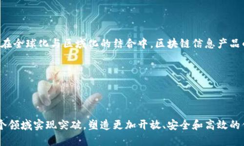   区块链信息产品的定义与应用分析 / 

 guanjianci 区块链, 信息产品, 数字资产, 去中心化 /guanjianci 

### 引言

区块链技术近年来经历了飞速的发展，逐渐被视为一项革命性的技术。它不仅仅是比特币等加密货币的基础技术，更是许多信息产品形成和运作的核心。这一新兴领域正在以其独特的去中心化、透明和不可篡改的特性，改变着传统行业的运作方式。本文旨在探讨“区块链信息产品的定义是什么”，并深入解析相关概念、应用以及未来展望。

### 什么是区块链？

区块链是一个分布式的数据库技术，其特征是在每一个节点上都保持一份完整的数据库副本。在网上的众多交易中，所有的交易记录都会被共同确认并存储在一个不可变的账本中，称为“区块”。此外，区块通过加密算法连接在一起，形成链式结构，防止数据被随意篡改。

区块链的核心特性包括：

- **去中心化**：没有一个中央管理机构，所有数据由网络中的节点共同管理。
- **透明性**：所有的交易记录对所有参与者可见，确保信息的开放性和透明性。
- **不可篡改性**：一旦数据被写入区块链，几乎不可能更改，这为信息的可信性提供了保障。

### 区块链信息产品的定义

区块链信息产品是指利用区块链技术所创建、管理或分发的信息类产品。它们通常具有如下特征：

1. **去中心化管理**：信息产品的管理不依赖于中心化的机构或企业，而是通过分布式网络中的节点共同进行管理。
   
2. **透明性与安全性**：所有的数据交互过程都是公开的，可以对交易进行验证，同时由于使用了加密算法，确保了信息的安全性。
   
3. **智能合约**：许多区块链信息产品结合智能合约技术，可以自动执行合约条款，通过代码来保证交易的公正性和可靠性。

### 区块链信息产品的类型

区块链信息产品可以细分为多个类别，其中包括但不限于：

- **数字资产**：包括加密货币（如比特币、以太坊）、代币等，这些资产可以用于在线交易或投资。
- **去中心化应用（DApp）**：基于区块链平台开发的应用，如去中心化金融（DeFi）、去中心化社交平台等。
- **数据市场**：利用区块链技术的数据交换平台，用户可以在这些平台上安全地买卖数据，确保数据的隐私性和所有权。
- **供应链管理系统**：通过区块链追踪产品在整个供应链过程中的流转情况，提高透明度，减少欺诈行为。

### 区块链信息产品的应用场景

随着区块链技术的普及，越来越多的行业开始应用区块链信息产品，具体应用场景包括：

- **金融行业**：包括跨境支付、资产管理等；去中心化金融产品如Aave、Compound等，为用户提供借贷、交易等金融服务。
- **医疗行业**：区块链可以用来管理病历、药品追踪，确保医药数据的安全和透明。
- **艺术与娱乐行业**：数字艺术品的认证、音乐版权管理等，通过NFT（非同质化代币）实现艺术品的唯一性和可追溯性。
- **社交媒体**：去中心化的社交平台可以保护用户隐私，避免数据被滥用。

### 区块链信息产品面临的挑战与未来展望

尽管区块链信息产品展现出良好的发展潜力，但其应用仍面临一些挑战，比如技术的复杂性、法规监管的滞后、安全风险等。未来的发展方向主要体现在以下几个方面：

1. **技术成熟**：随着技术的不断进步，区块链将变得更为高效，能够处理大量交易。
  
2. **法制完善**：各国对区块链的法律法规将逐步完善，提供更好的法律保障。

3. **跨链互操作性**：不同区块链网络之间的互操作性将提高，极大便利信息的流通。

总之，区块链信息产品作为新兴的领域，有着广阔的前景，但仍需要在技术、法规、用户教育等方面不断努力提升。

### 相关问题探讨

#### 问题1：区块链信息产品如何解决数据安全和隐私问题？

区块链技术因其独特的结构和工作机制，可以在多个方面解决数据安全和隐私问题。

去中心化的设计
区块链的去中心化特性意味着没有单一的控制点，这降低了数据被集中攻击的风险。无论是信息存储还是传输，数据都由网络中的多个节点共同处理，为数据安全提供了保障。

加密技术的应用
区块链使用公钥和私钥机制，确保只有拥有正确私钥的人才能访问对应的数据。这种加密认证方式极大地提高了对数据的安全性。

透明性与追溯性
区块链的信息记录是全透明的，每一个数据交易都记录在链上，且每个节点都能对其进行验证。任何试图篡改数据的行为都会被及时发现，从而提高了数据的可信度。

通过这些方面的结合，区块链信息产品能够提供比传统信息产品更高水平的数据安全性和隐私保障。

#### 问题2：对比传统信息产品，区块链信息产品有哪些优势？

与传统信息产品相比，区块链信息产品具有以下优势。

去中心化与信任机制
传统信息产品往往依赖于第三方机构进行数据的管理和验证，而区块链的去中心化特性允许用户之间直接进行信任的交互，消除了中介的需要。这种信任机制降低了交易成本，提高了效率。

不可篡改的特性
区块链上的数据一旦写入，无法轻易修改或删除。这一特性在金融、医疗等领域尤为重要，因为可以确保数据的真实性和可靠性，防止欺诈行为的发生。

智能合约的应用
智能合约在区块链信息产品中被广泛使用，可以自动执行合同条款，减少了人工干预的需求，降低了出错的可能性。同时，智能合约提供了更高的执行透明性，有助于提升用户的信任感。

总体来说，区块链信息产品凭借其独特的价值主张，为不同领域提供了更加安全、透明和高效的信息交互方式。

#### 问题3：如何评估区块链信息产品的市场价值？

评估区块链信息产品的市场价值需要考虑多个因素。

技术的创新性
产品所基于的技术是否先进，创新性如何，决定了其在市场中的竞争优势。例如，是否采用最新的加密技术、是否实现了跨链交互等，都将影响其市场接受度。

用户需求与市场需求
产品是否满足市场需要是评估其市场价值的关键。要通过市场调研了解用户的真实需求，产品能否有效解决用户痛点，直接决定其可行性和市场规模。

团队和背景
团队的经验、背景和执行力也是评估的重要维度。成功的区块链项目通常有一支技术背景与商业运作都具备实力的团队。

合规性
虽然区块链技术本身是去中心化的，但在某些地区的法律法规环境下，合规性要求可能会影响到区块链信息产品的推广和使用。因此，合法合规运营的产品更容易获得市场认可及投资者信任。

结合这些因素，将帮助投资者和用户更全面地评估区块链信息产品的实际市场价值。

#### 问题4：未来区块链信息产品的发展趋势如何？

对区块链信息产品的未来发展趋势可以从以下几个方面来分析。

更加多元化的应用场景
未来，区块链信息产品将不仅限于金融领域，还会延伸到医疗、教育、供应链管理等各个行业。随着对技术理解的加深和创新的推动，各类新产品和新场景将不断涌现。

技术的不断成熟
随着研究和应用的深入，区块链技术将不断进行，解决目前存在的扩展性、效率和能耗问题，使其更适合广泛的实际应用。

行业标准的建立
对于区块链行业，标准化是一项重要的任务，未来会逐步建立起行业规范和标准，帮助企业更好地进行业务对接和合规操作。

全球化与区域化的结合
区块链技术的全球化特征将促使各国之间进行技术和经验的交流与合作，同时，由于各国的法律与文化差异，区域化的特色化应用也会日益明显。在全球化与区域化的结合中，区块链信息产品的发展将更加丰富和多样。

总结来说，区块链信息产品在未来的发展中将持续推动行业变革，创造出更为广泛的社会经济价值。

### 结论

区块链信息产品作为新兴的科技产品之一，具有良好的发展潜力和市场价值。通过合理的技术利用及市场需求的结合，区块链信息产品有望在多个领域实现突破，塑造更加开放、安全和高效的信息生态系统。