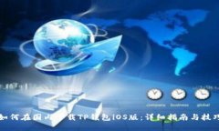 如何在国内下载TP钱包iOS版：详细指南与技巧