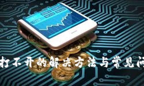 TP网页打不开的解决方法与常见问题解析