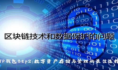 TP钱包BEp2：数字资产存储与管理的最佳选择