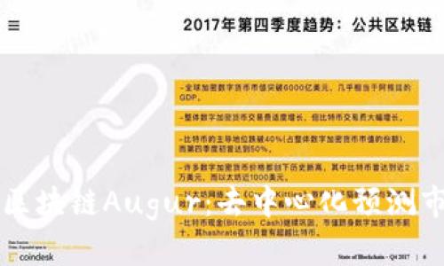 深入解析区块链Augur：去中心化预测市场的未来