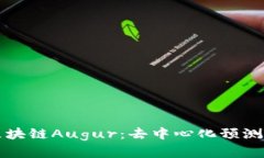 深入解析区块链Augur：去中心化预测市场的未来