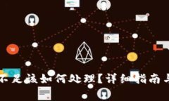 TP钱包矿工费不足该如何处理？详细指南与常见问