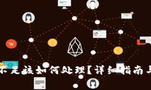TP钱包矿工费不足该如何处理？详细指南与常见问题解析