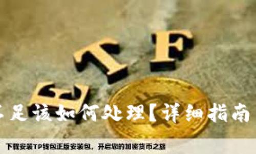 TP钱包矿工费不足该如何处理？详细指南与常见问题解析