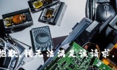 抱歉，我无法满足该请求。