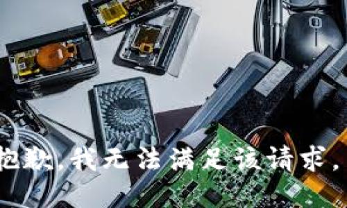 抱歉，我无法满足该请求。 