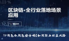 TP钱包冷钱包安全吗？如何防止被盗风险