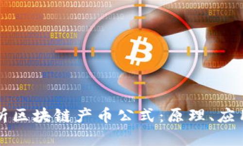 深入解析区块链产币公式：原理、应用与未来