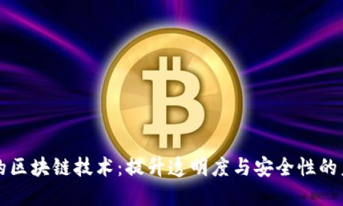 药品生产中的区块链技术：提升透明度与安全性的未来解决方案