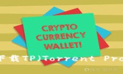全面分析：如何安全下载TP（Torrent Protocol）官方