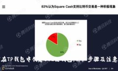 如何在TP钱包中创建SOL链钱包：详细步骤及注意事