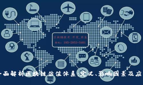 全面解析区块链估值体系：定义、影响因素及应用