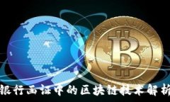   银行函证中的区块链技术解析