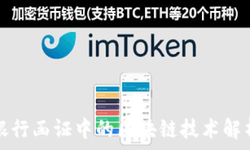   
银行函证中的区块链技术解析