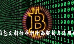 TP钱包支持的币种全面解析与使用指南