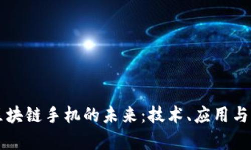 下一代区块链手机的未来：技术、应用与潜力解析