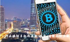下一代区块链手机的未来：技术、应用与潜力解