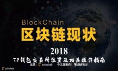 TP钱包交易所位置及相关操作指南