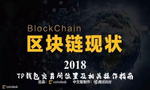 TP钱包交易所位置及相关操作指南