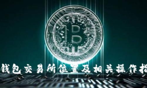 TP钱包交易所位置及相关操作指南