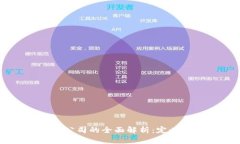  香港区块链有限公司的全面解析：定义、发展与