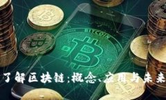 深入了解区块链：概念、应用与未来发展