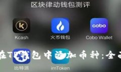 如何在TP钱包中添加币种：全面指南