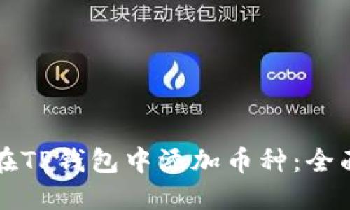 如何在TP钱包中添加币种：全面指南