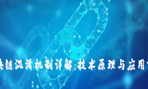 区块链混淆机制详解：技术原理与应用前景
