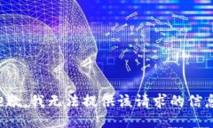 抱歉，我无法提供该请求的信息。
