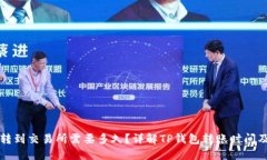 从TP钱包转到交易所需要多久？详解TP钱包转账时
