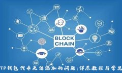  如何解决TP钱包代币无法添加的问题：详尽教程