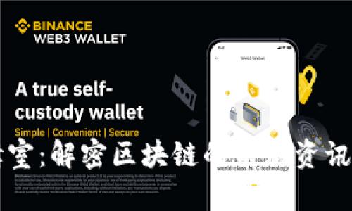 区块链编辑室：解密区块链的前沿资讯与应用探索