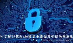 深入了解TP钱包：加密货币存储与管理的理想选择