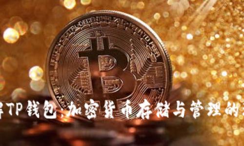 深入了解TP钱包：加密货币存储与管理的理想选择