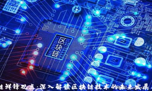 
区块链鲜锋观点：深入解读区块链技术的未来发展与应用