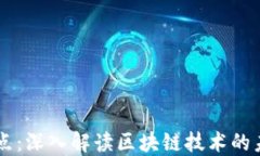 区块链鲜锋观点：深入解读区块链技术的未来发