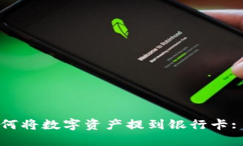 TP钱包如何将数字资产提到银行卡: 完整指南
