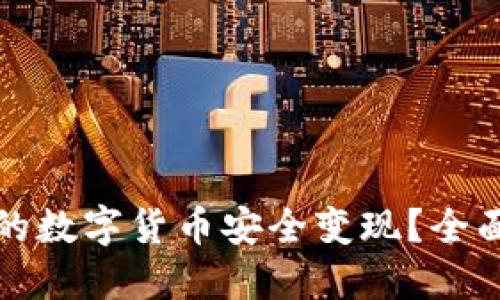 如何将TP钱包中的数字货币安全变现？全面指南与实用技巧