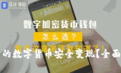 如何将TP钱包中的数字货币安全变现？全面指南与