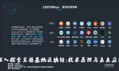 深入探索直播基地区块链：技术原理与未来应用