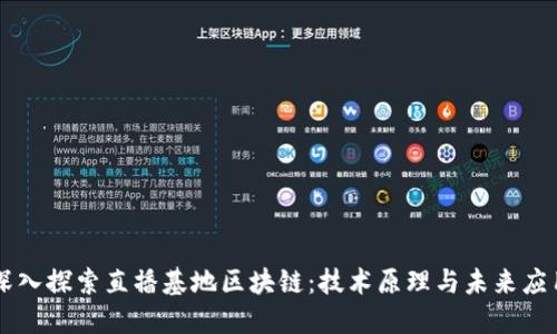 深入探索直播基地区块链：技术原理与未来应用