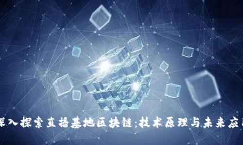 深入探索直播基地区块链：技术原理与未来应用